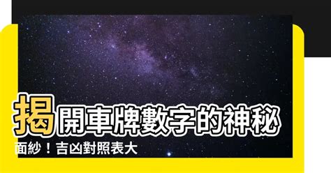 車牌吉凶對照表|【車牌號碼數字吉凶表】㊙車牌號碼數字吉凶大全！手機號碼快來。